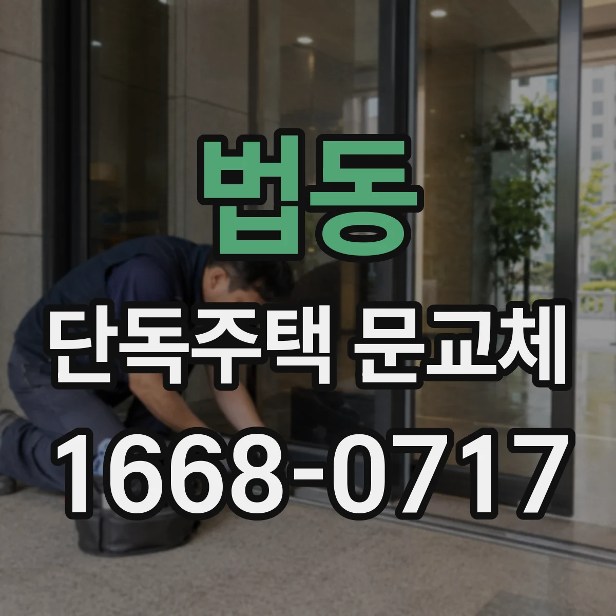 법동 단독주택 문교체