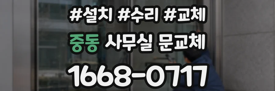 중동 사무실 문교체