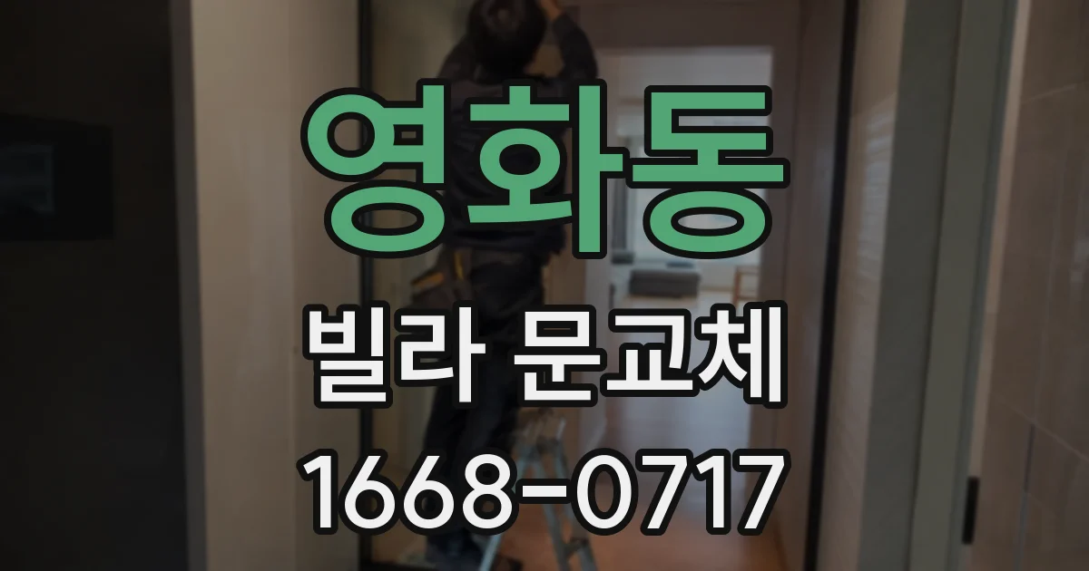 영화동 빌라 문교체