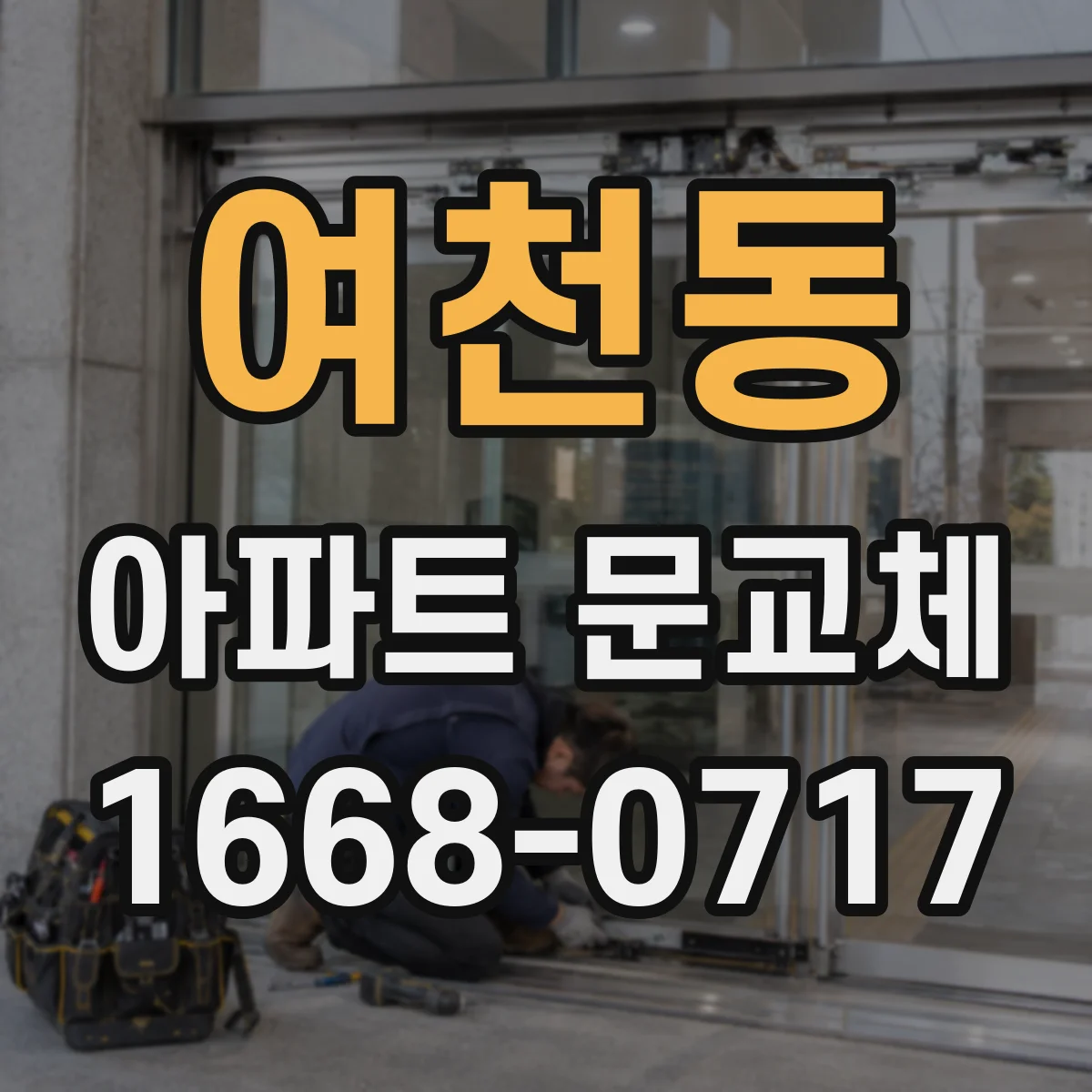 여천동 아파트 문교체