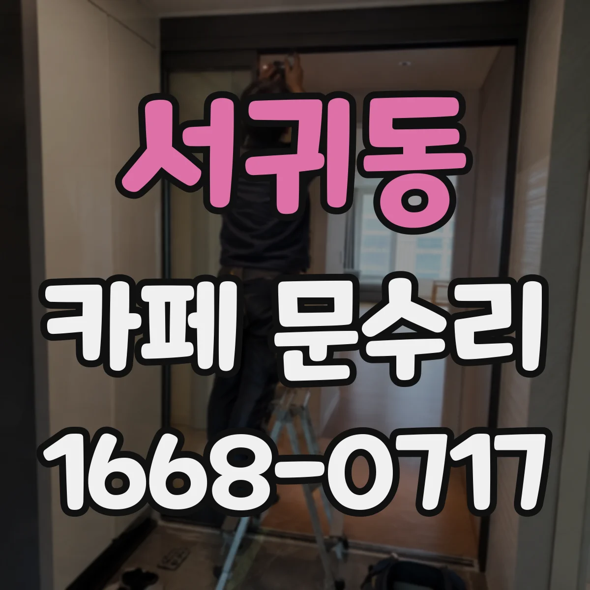 서귀동 카페 문수리