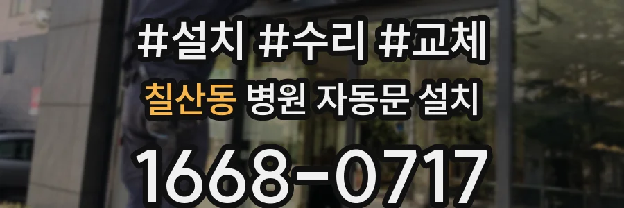 칠산동 병원 자동문 설치