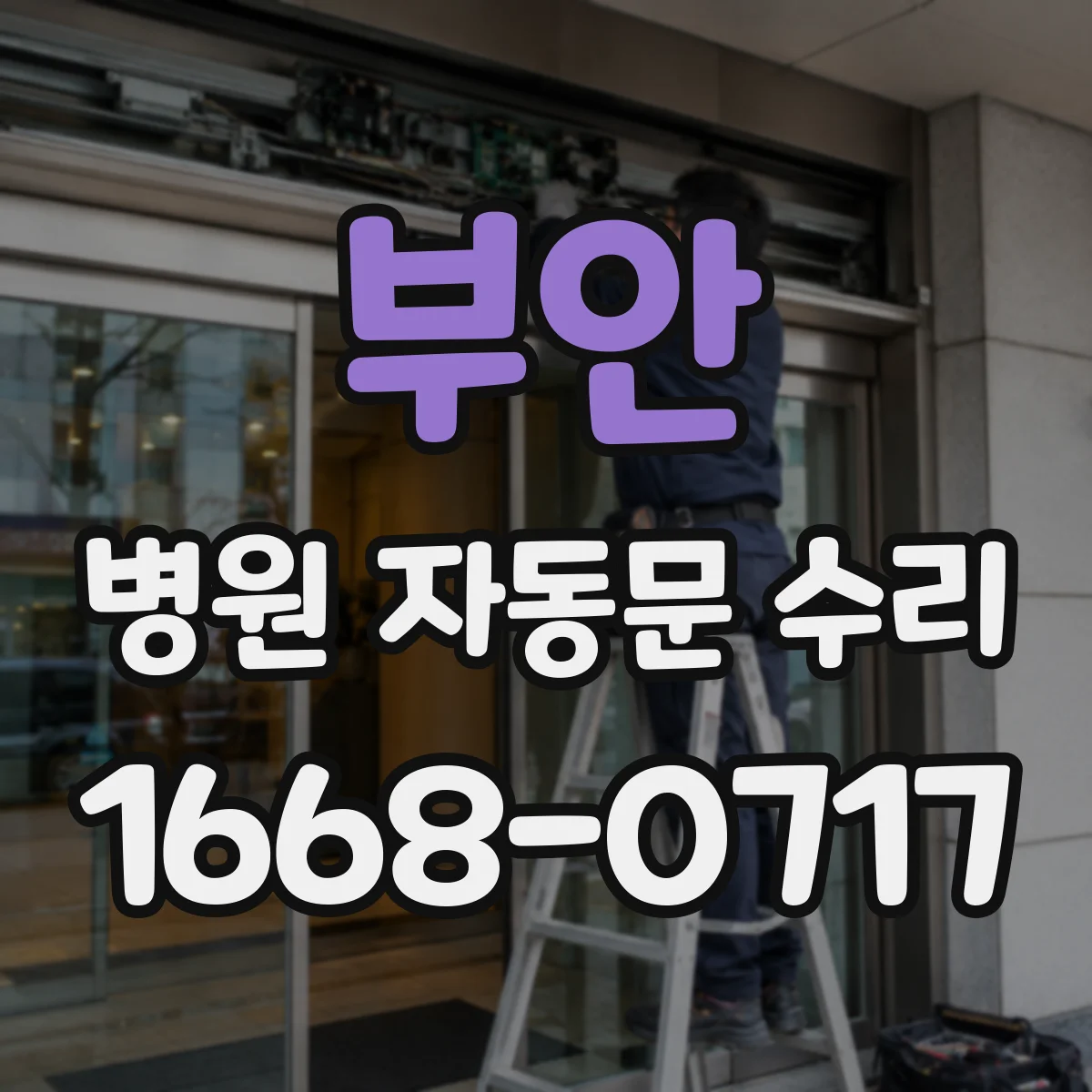 부안 병원 자동문 수리 모터 유격과 마모 징후 확인 체크리스트