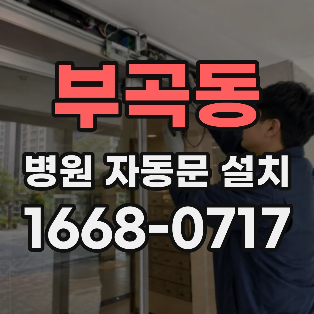 부곡동 병원 자동문 설치