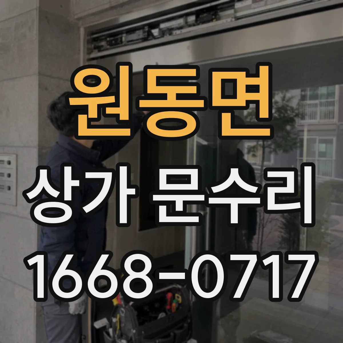 원동면 상가 문수리
