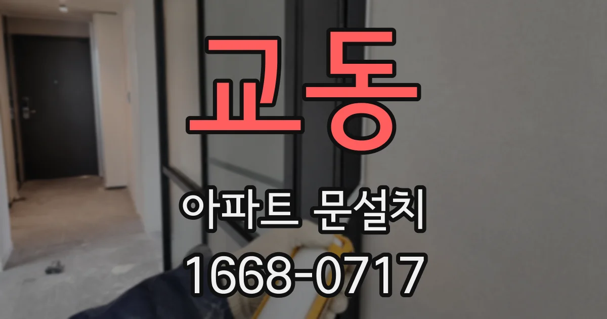 교동 아파트 문설치