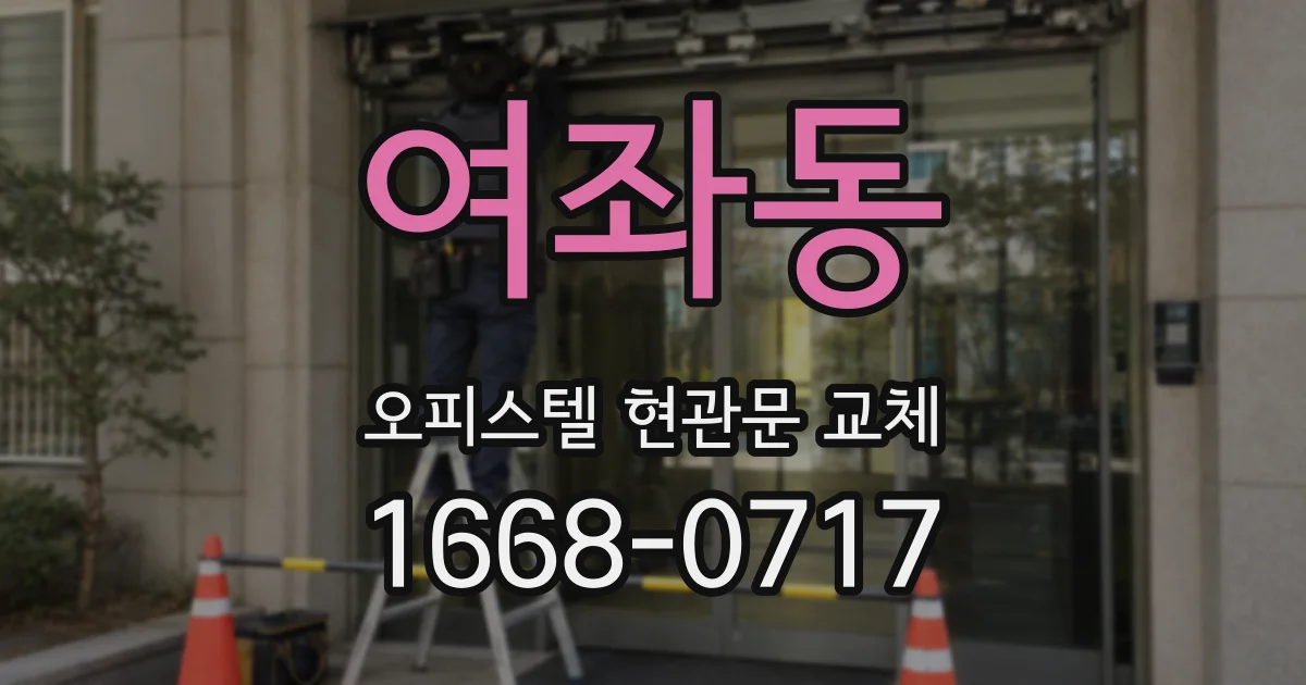 여좌동 오피스텔 현관문 교체