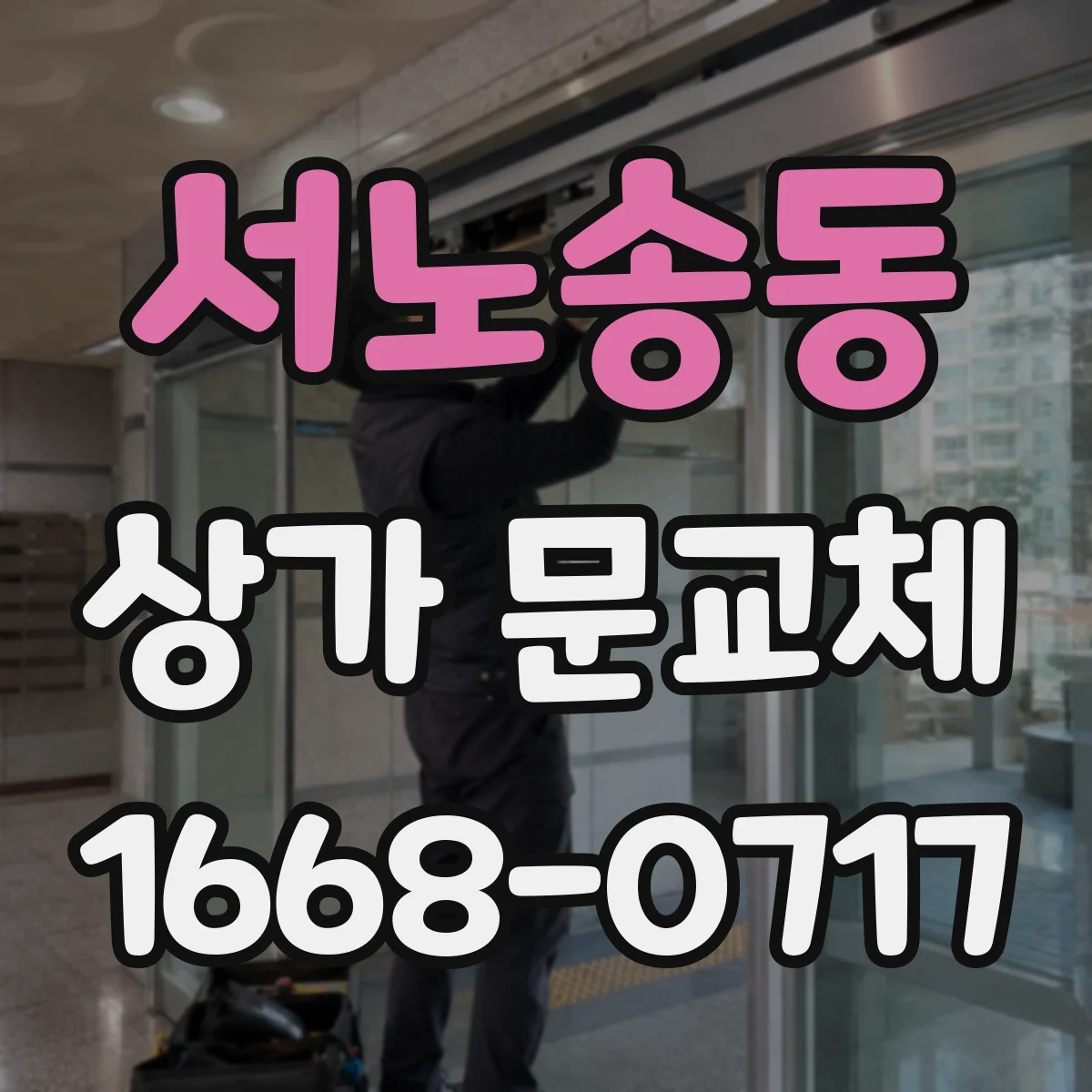 서노송동 상가 문교체
