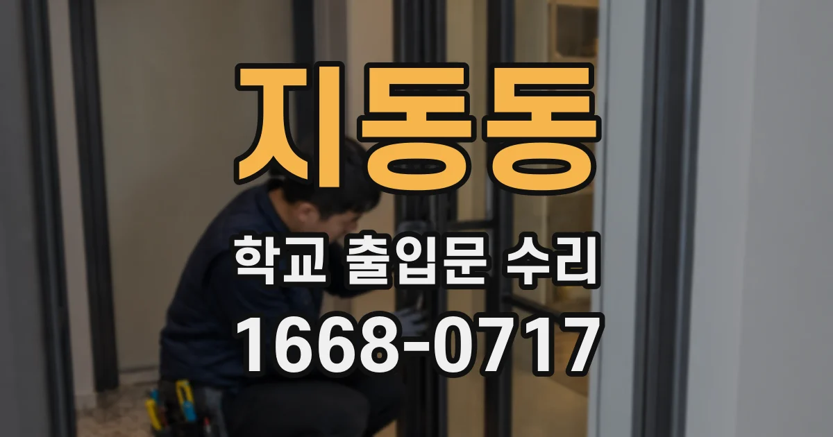 지동동 학교 출입문 수리