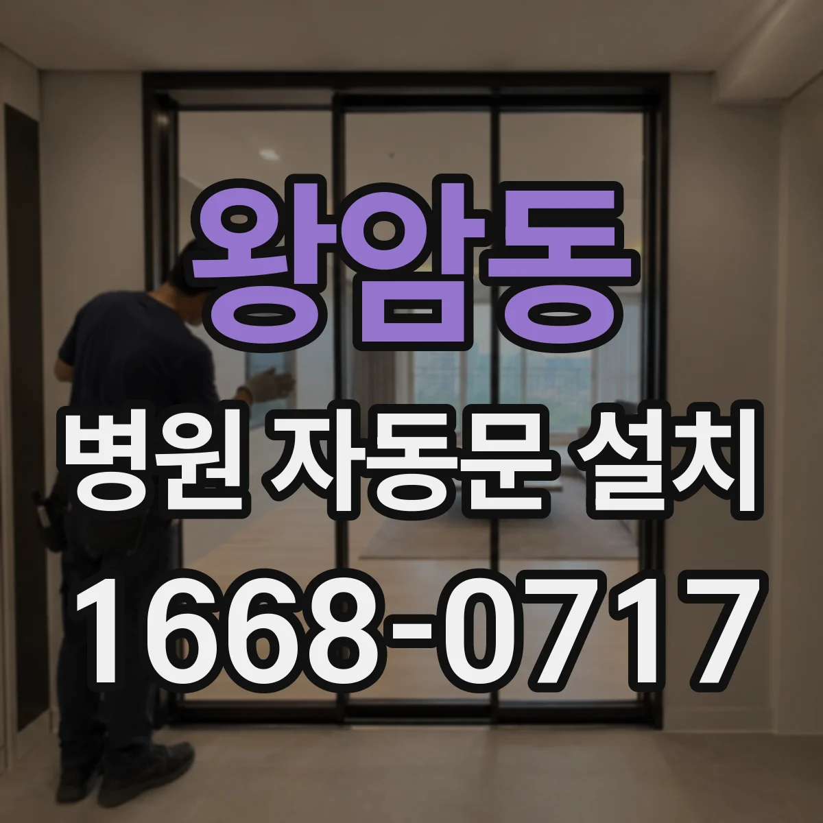 왕암동 병원 자동문 설치