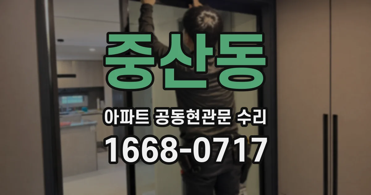 중산동 아파트 공동현관문 수리