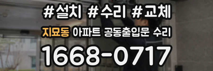 지묘동 아파트 공동출입문 수리