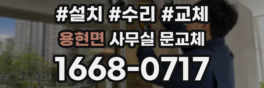 용현면 사무실 문교체