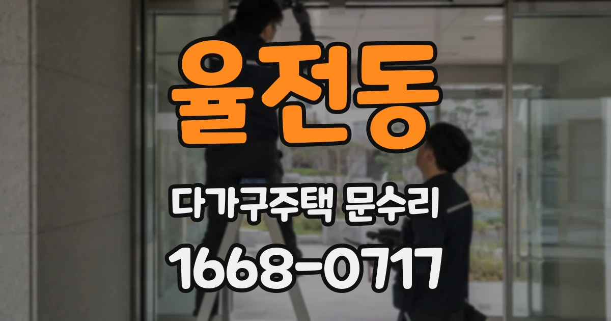 율전동 다가구주택 문수리