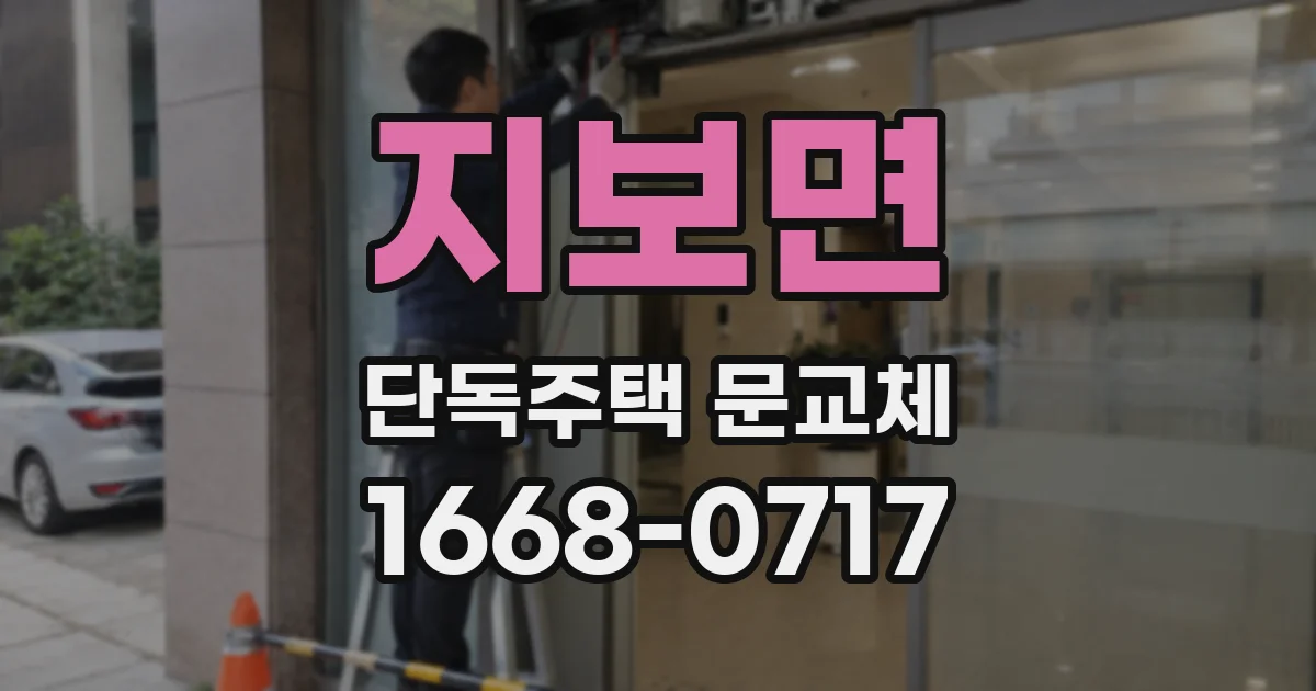 지보면 단독주택 문교체