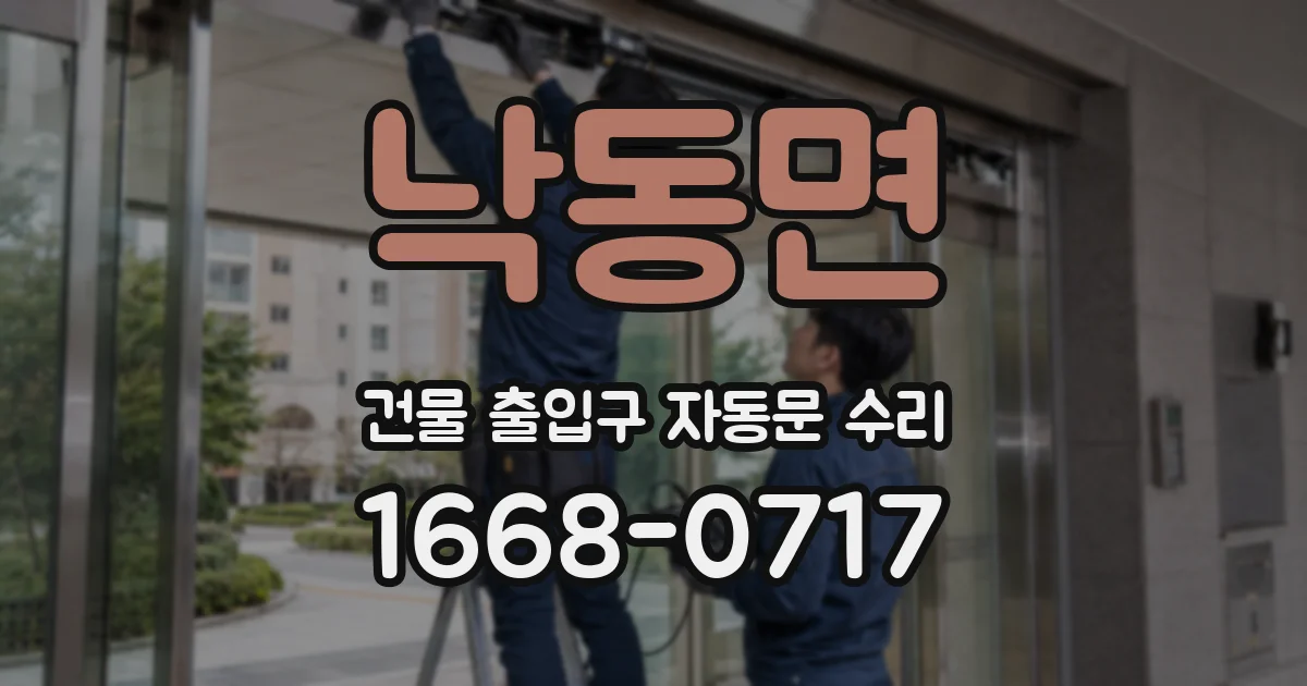 낙동면 건물 출입구 자동문 수리