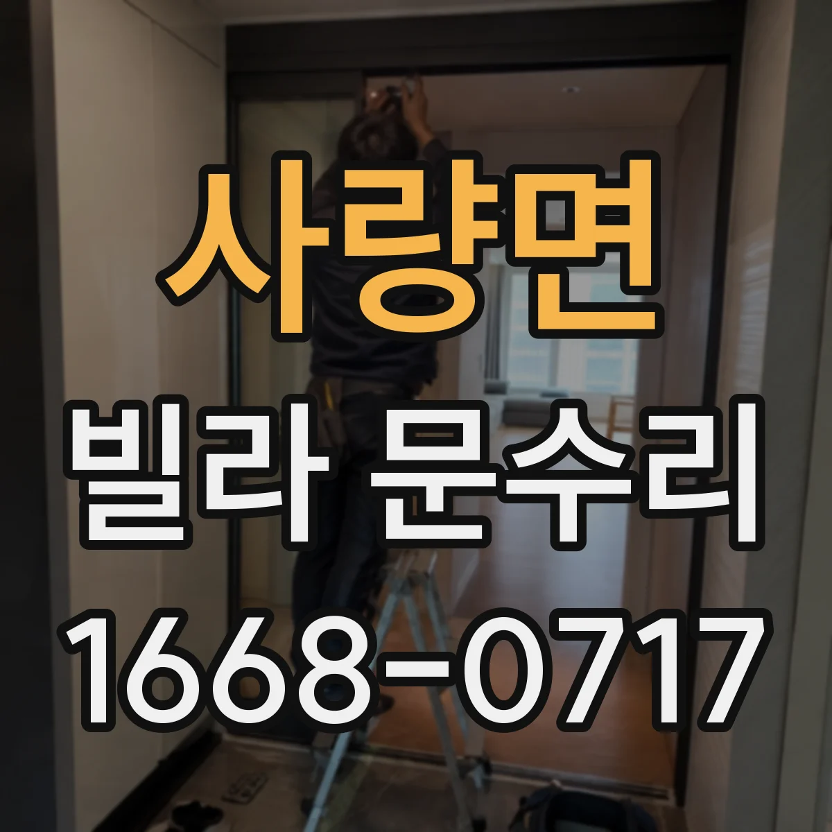 사량면 빌라 문수리