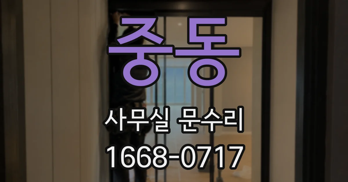 중동 사무실 문수리