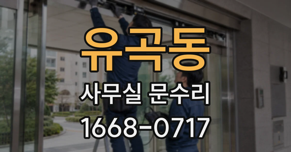 유곡동 사무실 문수리