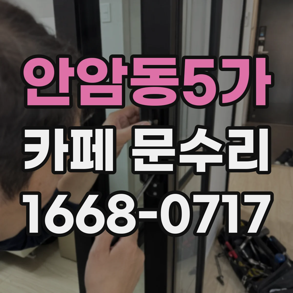 안암동5가 카페 문수리