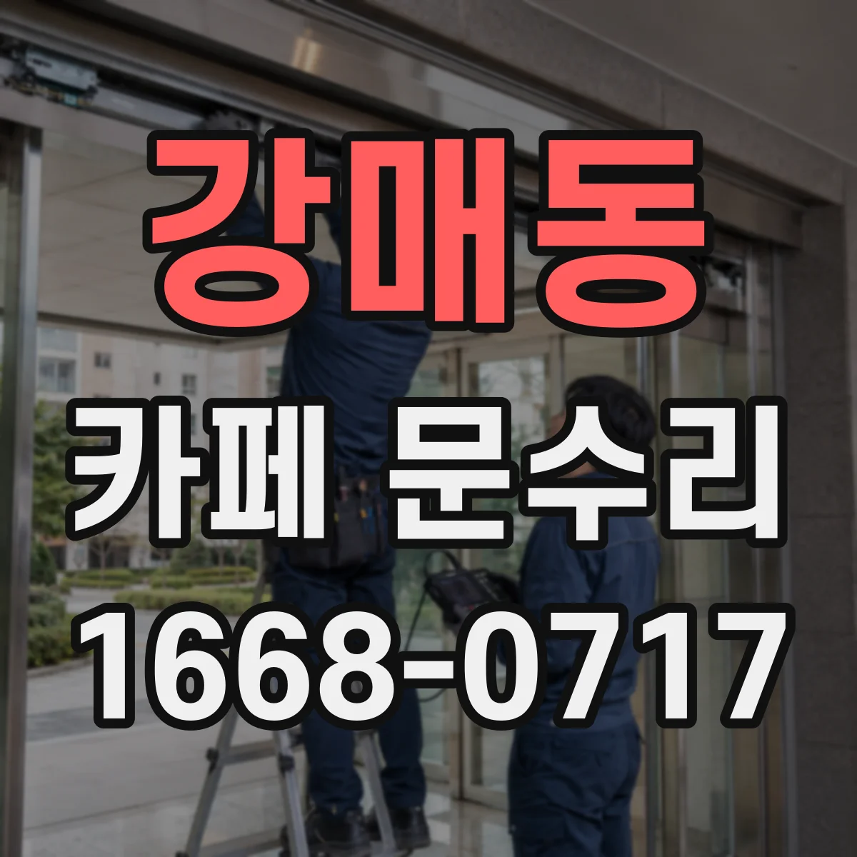 강매동 카페 문수리