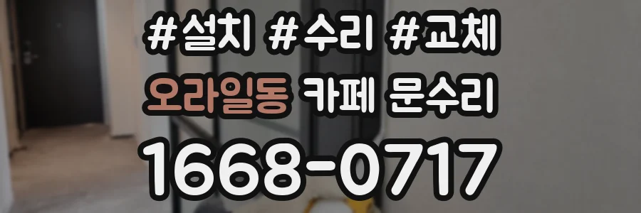 오라일동 카페 문수리