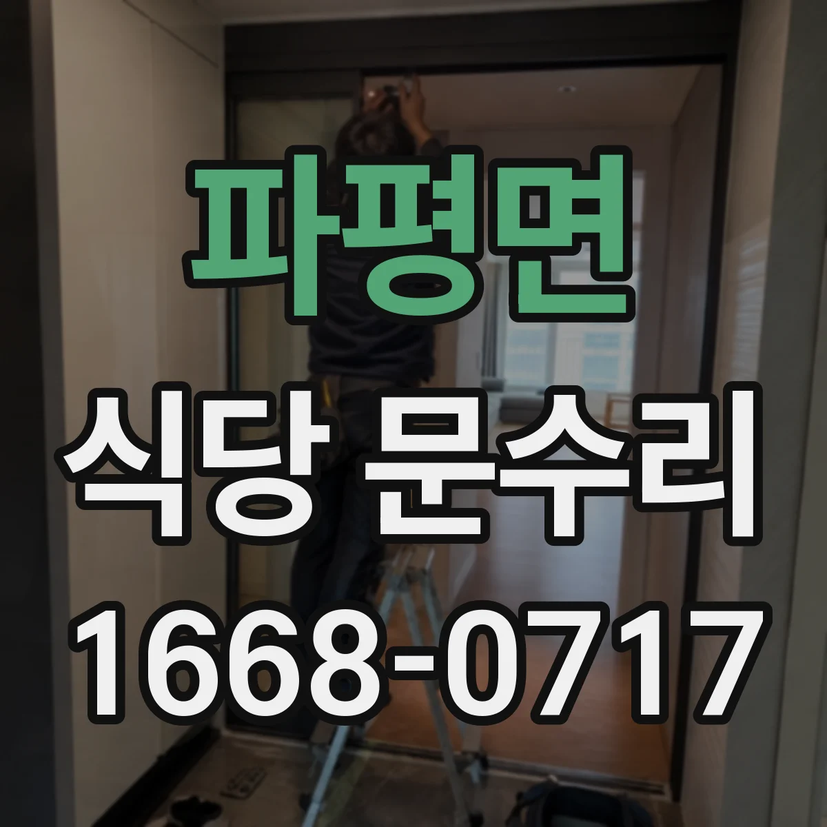 파평면 식당 문수리