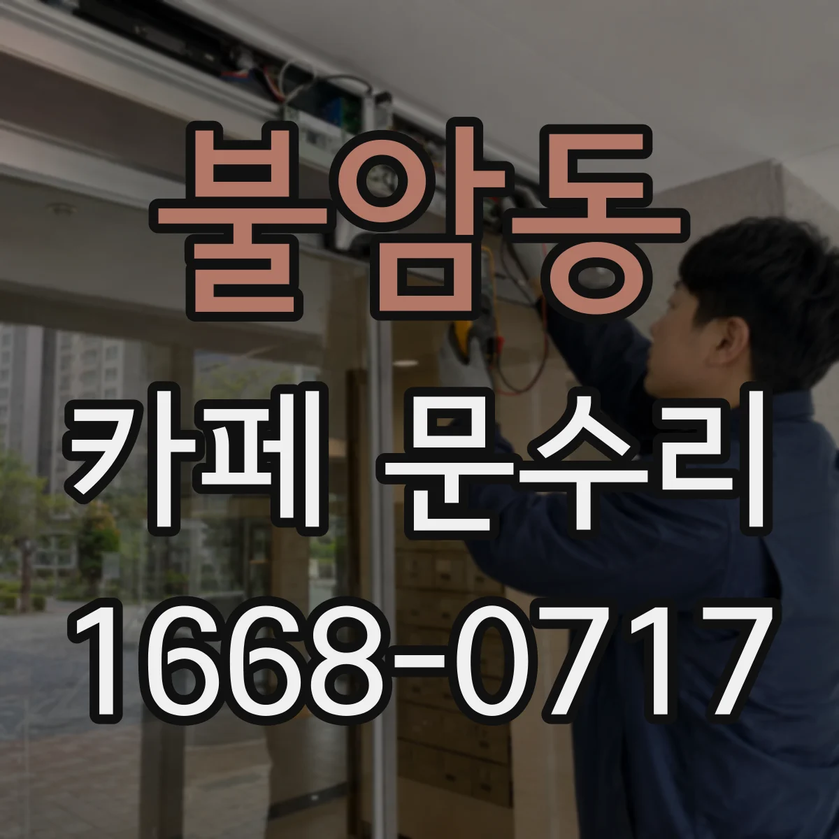 불암동 카페 문수리
