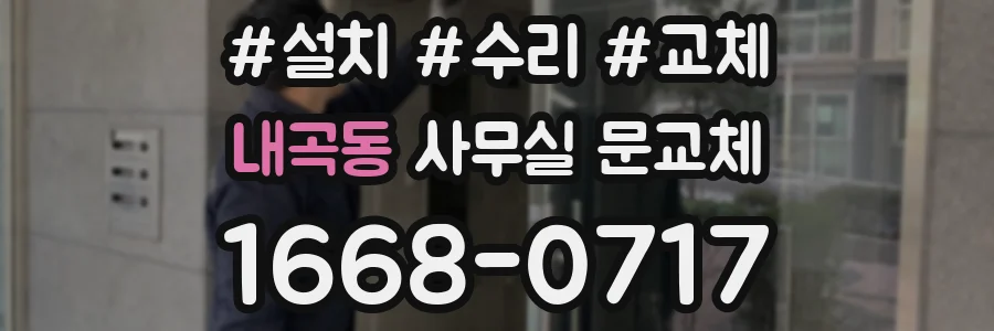 내곡동 사무실 문교체