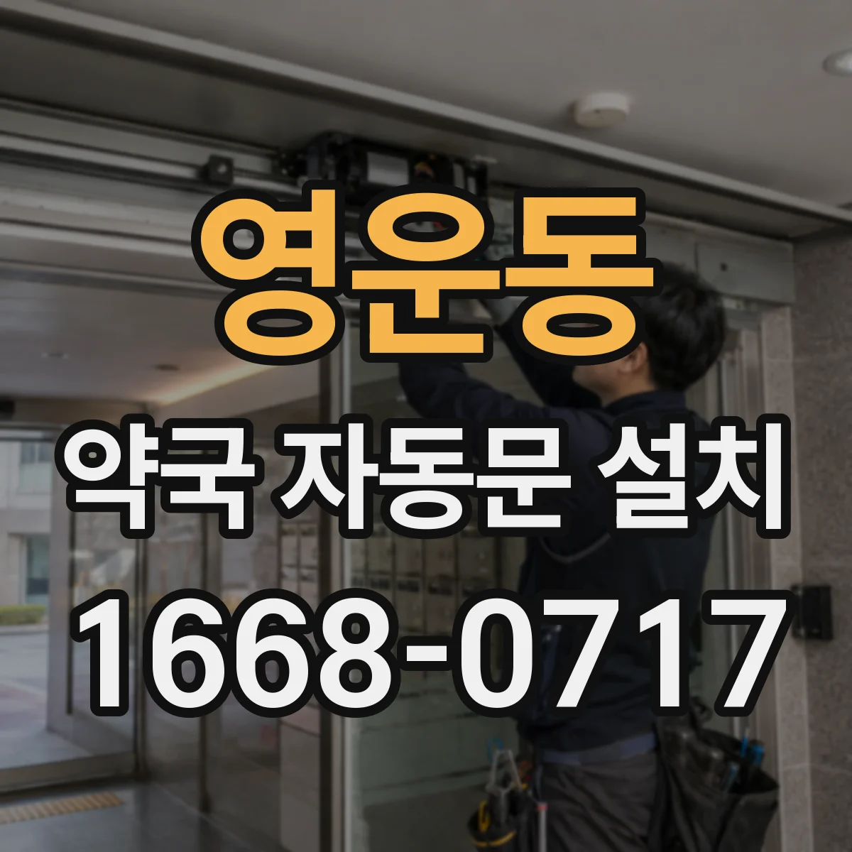 영운동 약국 자동문 설치