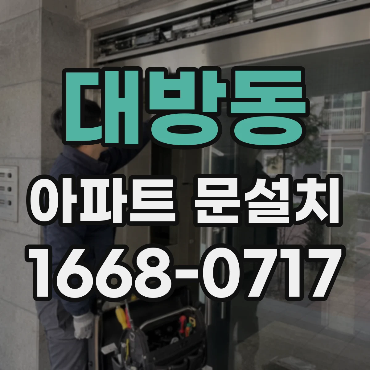 대방동 아파트 문설치