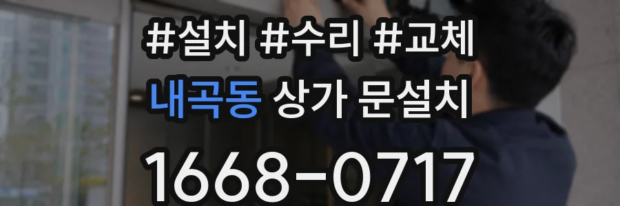 내곡동 상가 문설치