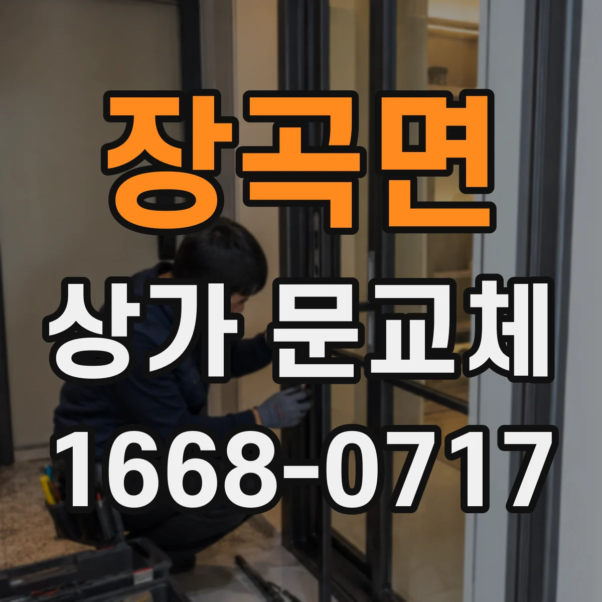 장곡면 상가 문교체