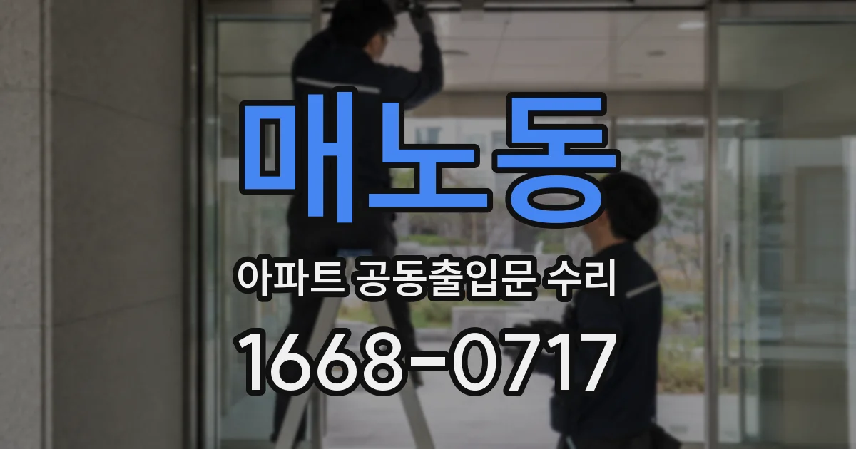 매노동 아파트 공동출입문 수리