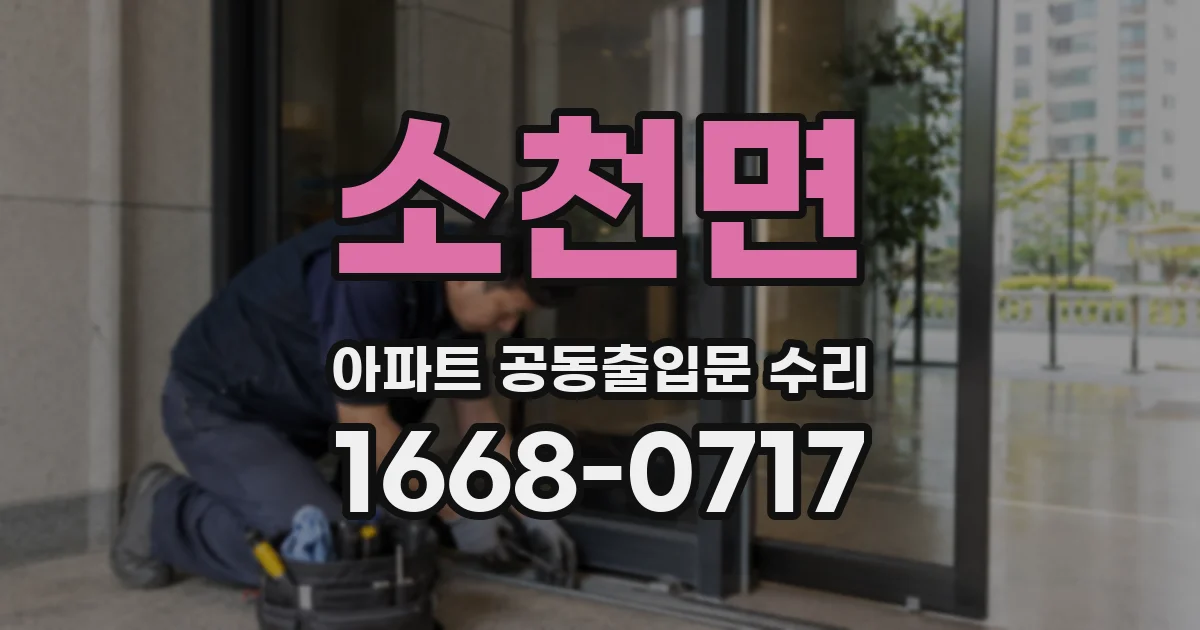 소천면 아파트 공동출입문 수리