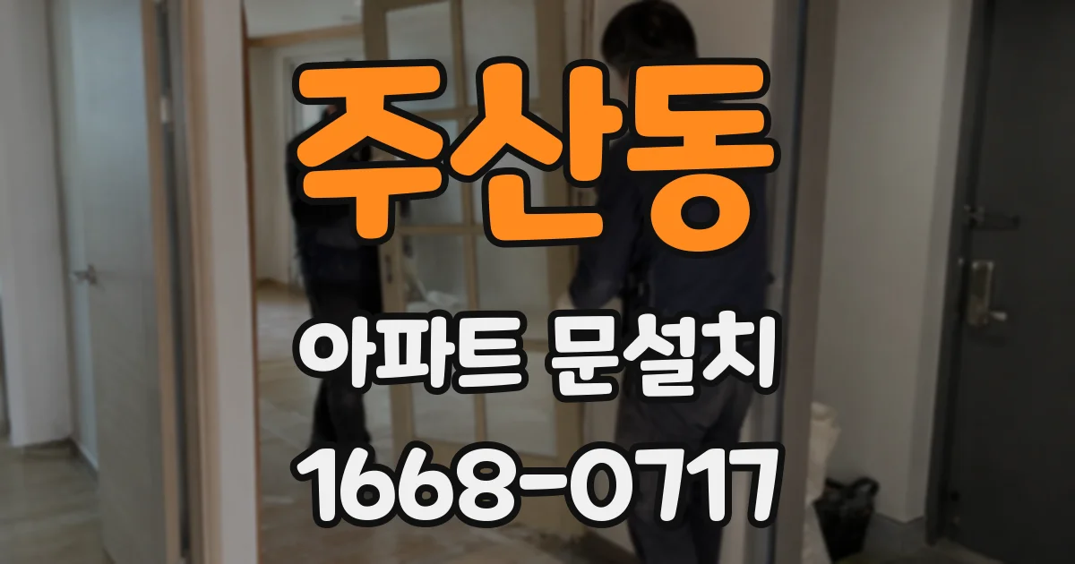 주산동 아파트 문설치