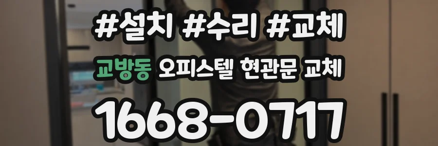 교방동 오피스텔 현관문 교체