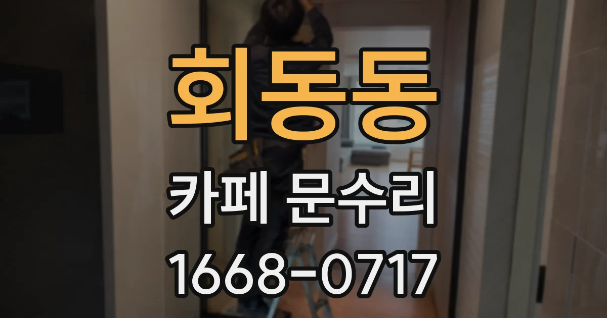회동동 카페 문수리