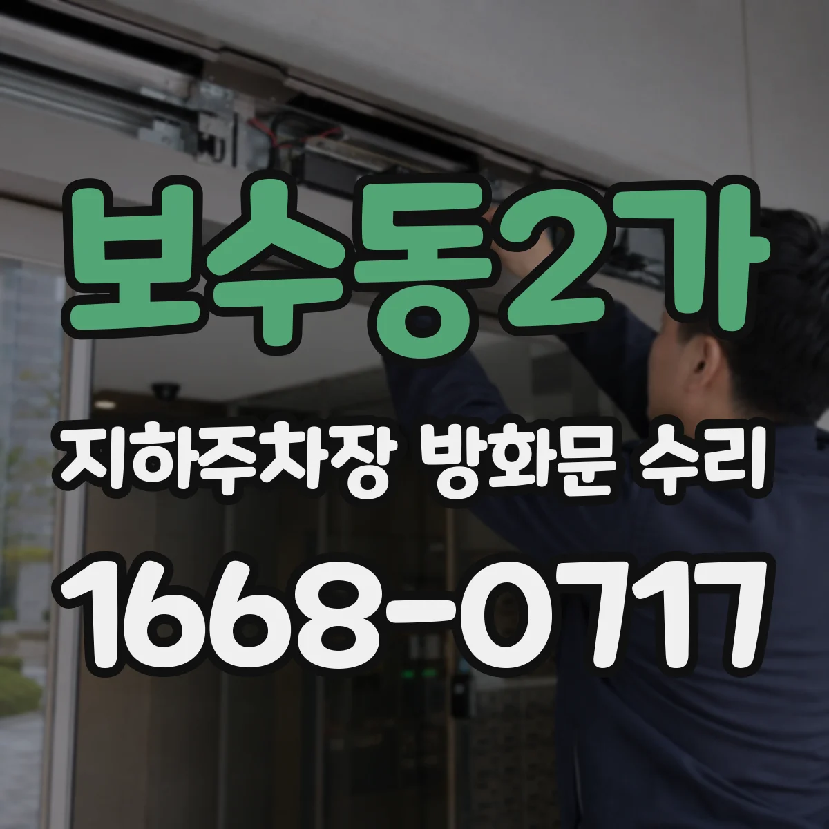 보수동2가 지하주차장 방화문 수리