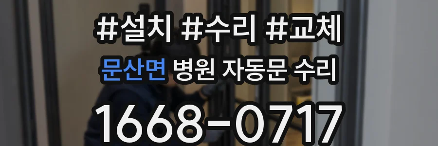 문산면 병원 자동문 수리