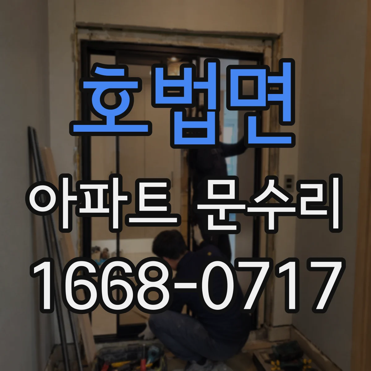호법면 아파트 문수리