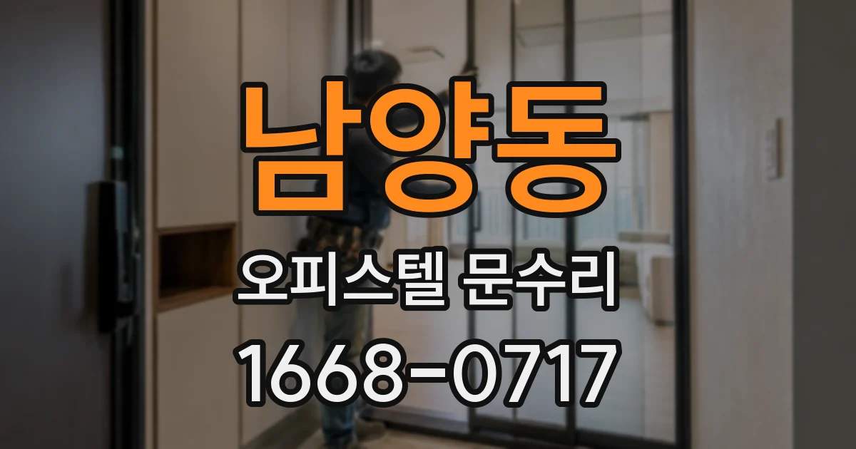 남양동 오피스텔 문수리