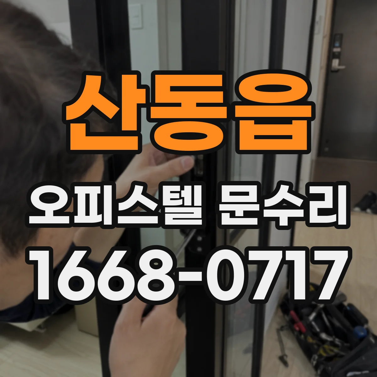 산동읍 오피스텔 문수리
