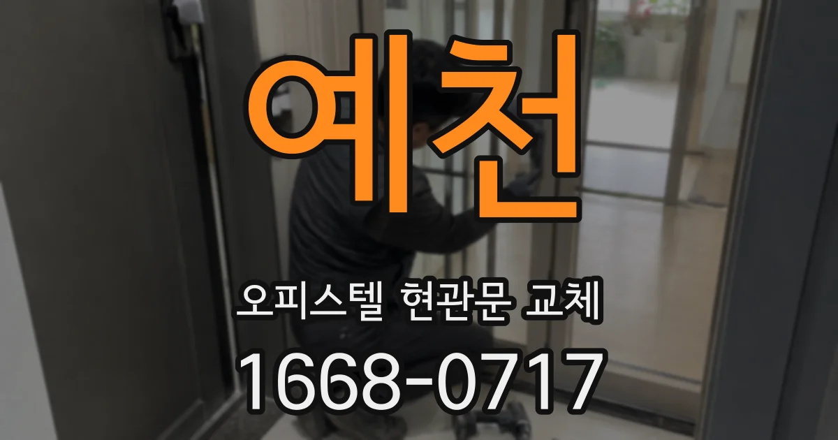 예천 오피스텔 현관문 교체