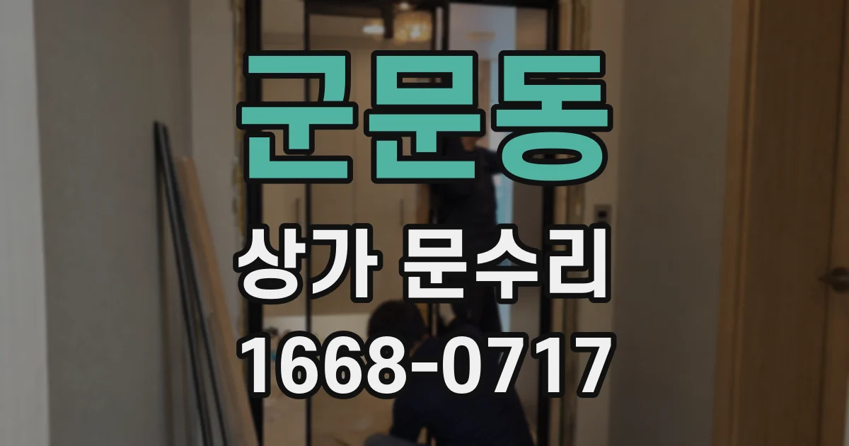 군문동 상가 문수리