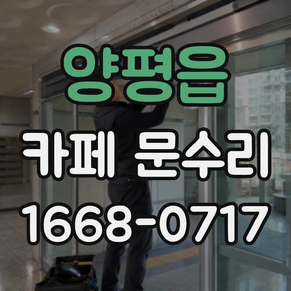 양평읍 카페 문수리