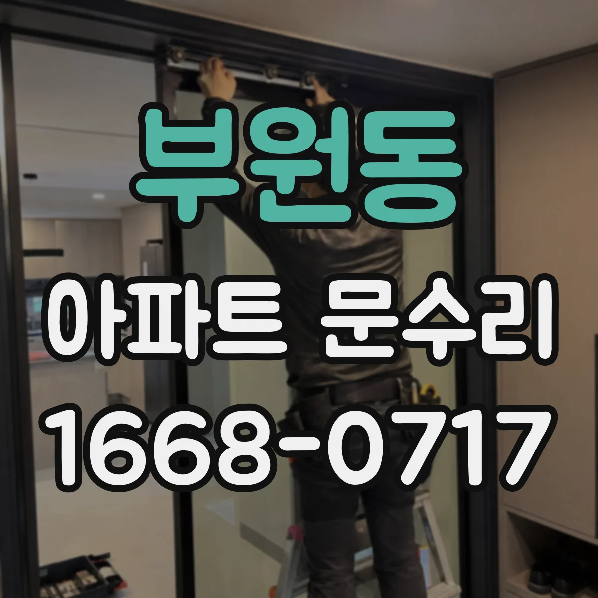 부원동 아파트 문수리