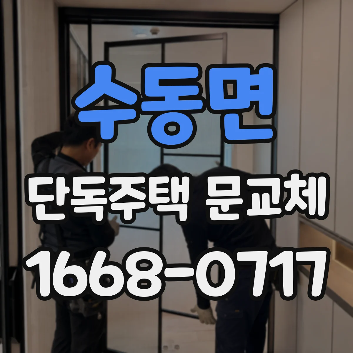 수동면 단독주택 문교체