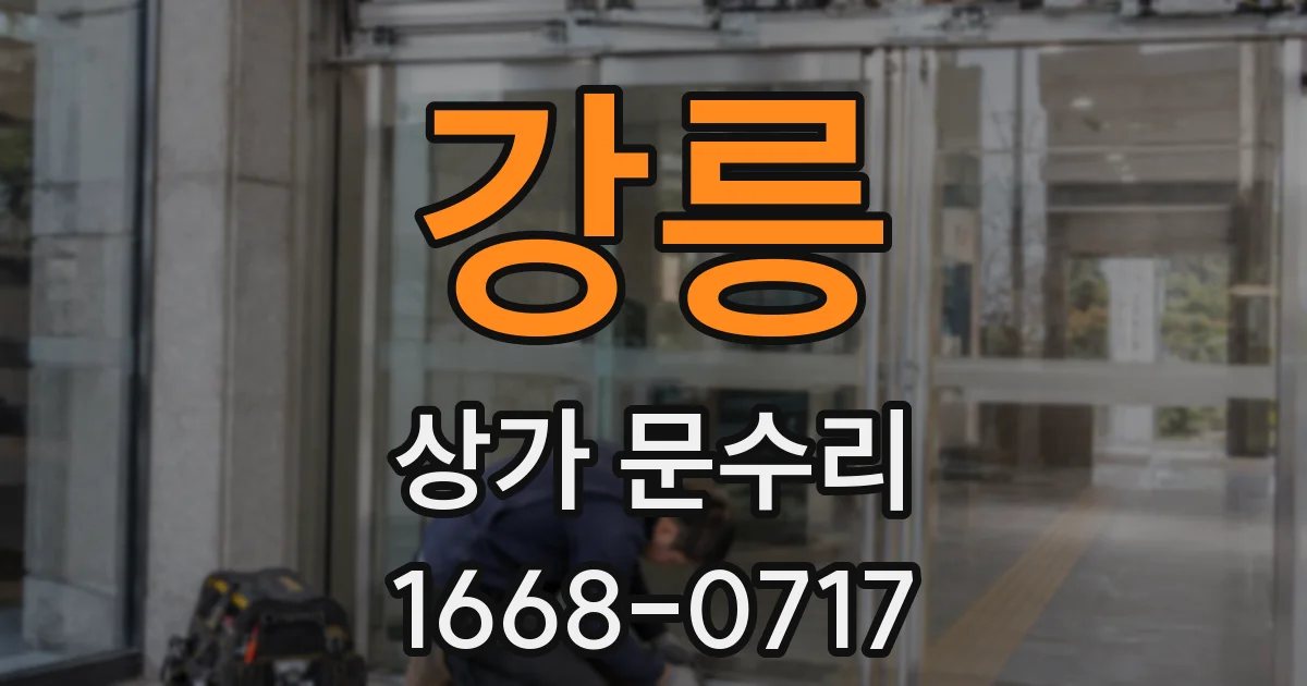 강릉 상가 문수리