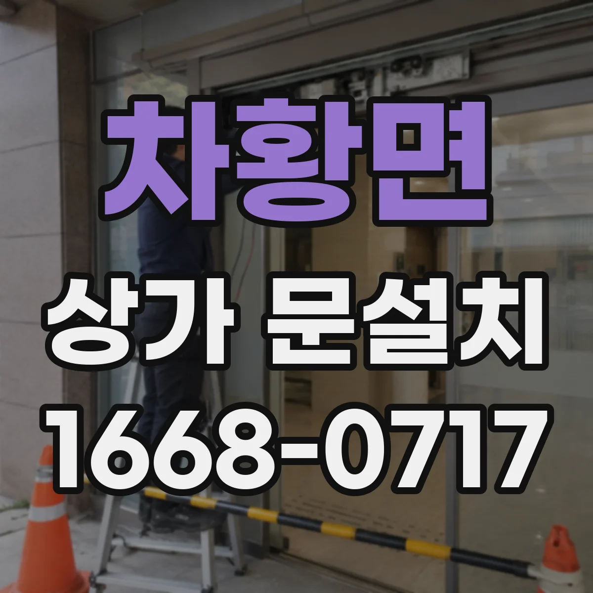 차황면 상가 문설치